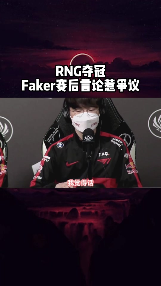 Faker意外战胜RNG，最后时刻胜出引爆全场！上演精彩一战的简单介绍