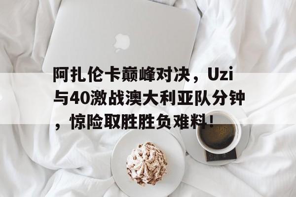 阿扎伦卡拿过几个大满贯   阿扎伦卡拿过几个大满贯
