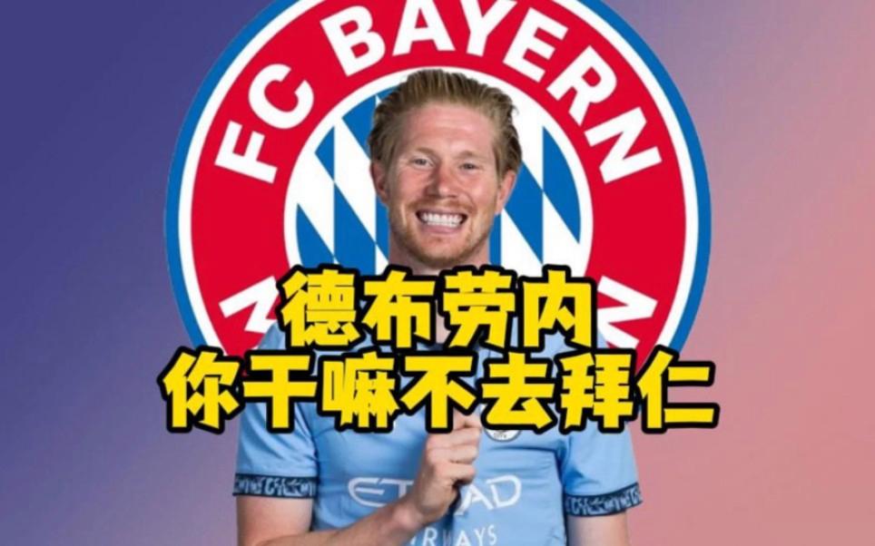 德布劳内迎来二十赛季高光表现,拜仁球迷沸腾!(德布劳内新合同揭秘!总价值达6300万 英超顶薪) 德布劳内迎来二十赛季高光表现,拜仁球迷沸腾!(德布劳内新合同揭秘!总价值达6300万 英超顶薪)
