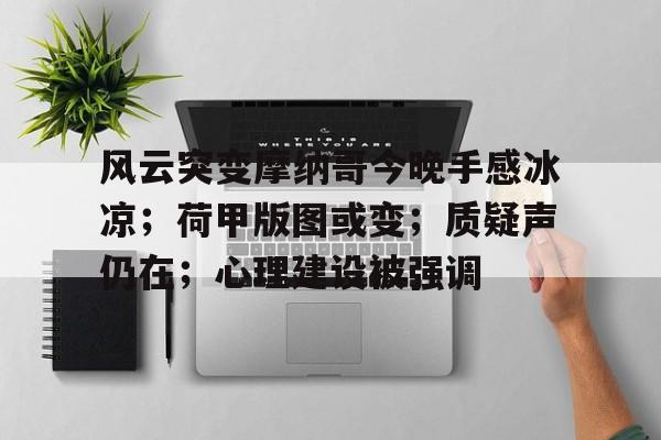 风云突变摩纳哥今晚手感冰凉;荷甲版图或变;质疑声仍在;心理建设被强调的简单介绍 风云突变摩纳哥今晚手感冰凉;荷甲版图或变;质疑声仍在;心理建设被强调的简单介绍
